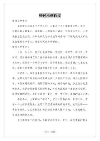 错过小学作文