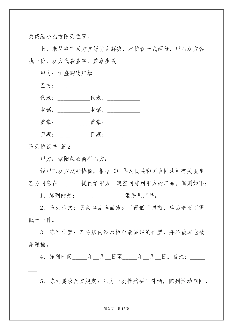 陈列协议书集锦8篇_第2页