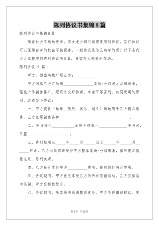 陈列协议书集锦8篇
