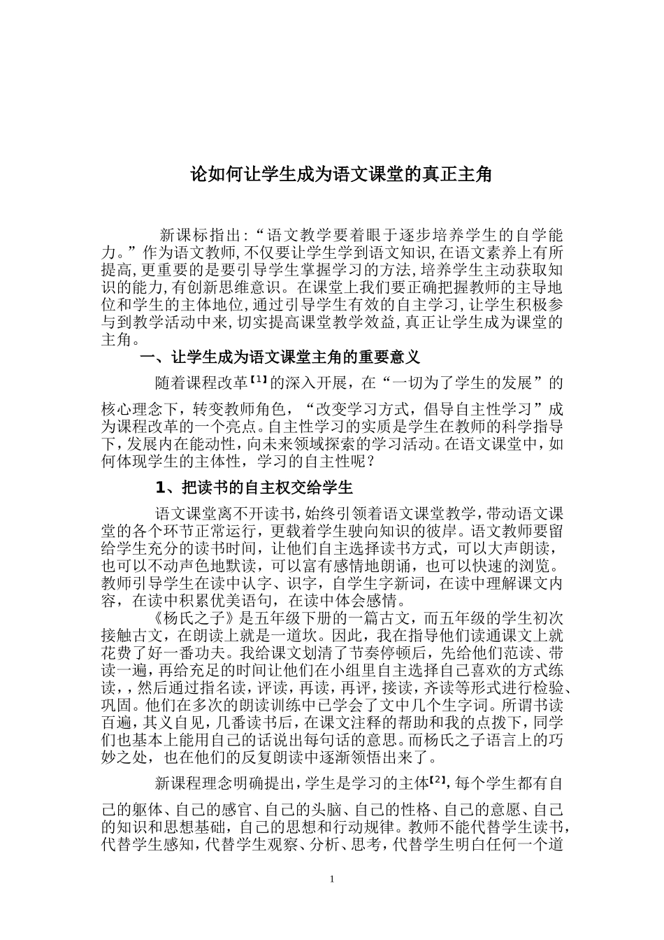 论如何让学生成为语文课堂的真正主角_第1页