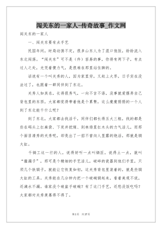 闯关东的一家人-传奇故事_作文网