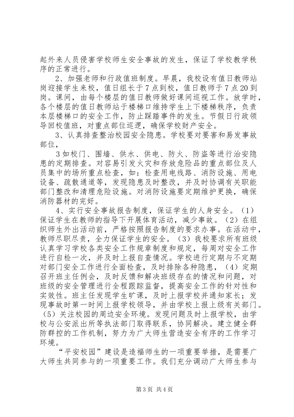 闹村乡中心小学创建“等级平安校园”自评报告_第3页