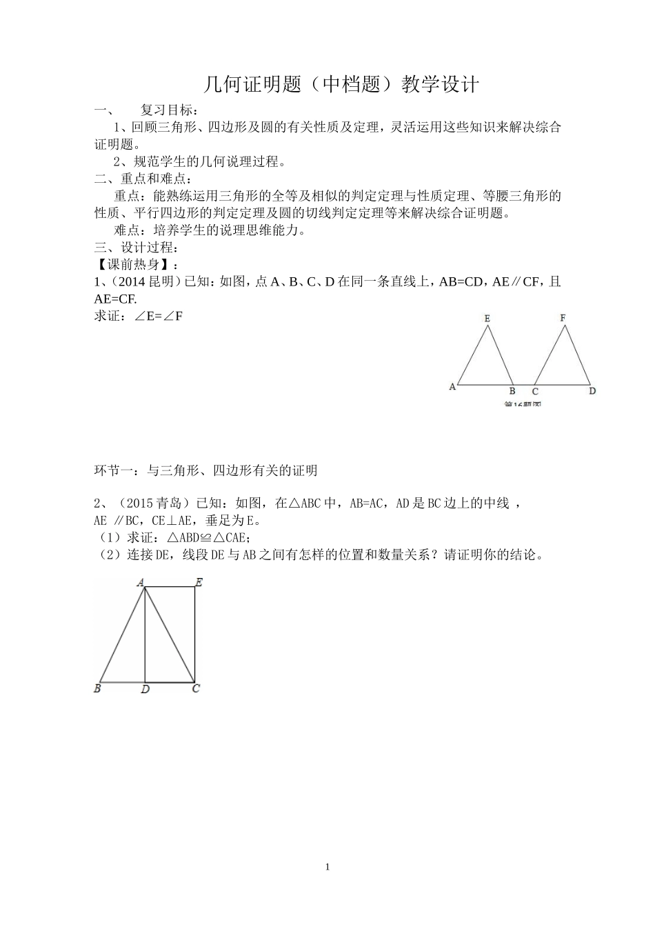 几何证明题----九年级数学教学设计_第1页