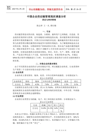中国企业供应链管理现状调查分析供应与库存管理