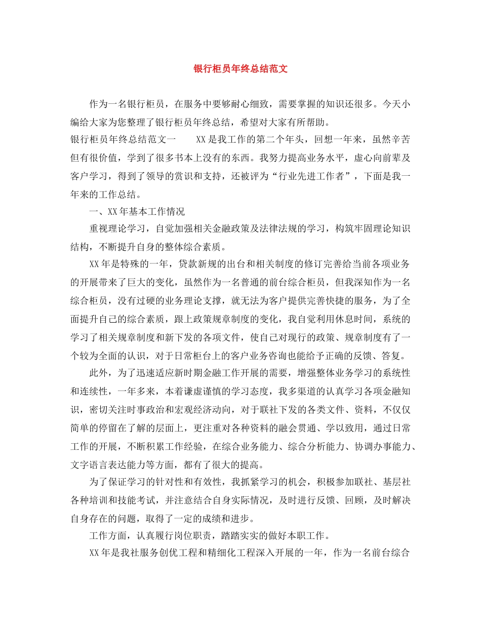 银行柜员年终总结范文 _第1页