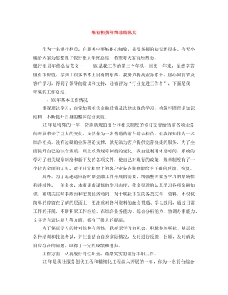 银行柜员年终总结范文 