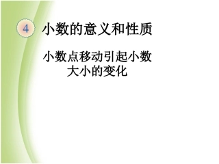 新人教版四年级数学下册新人教版四年级下册小数点移动引起小数大小的变化(修改)_课件