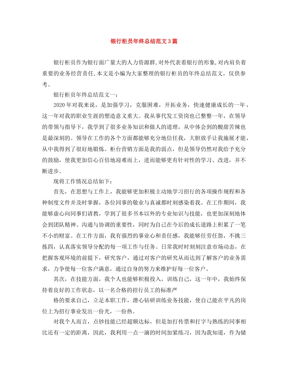 银行柜员年终总结范文3篇 _第1页
