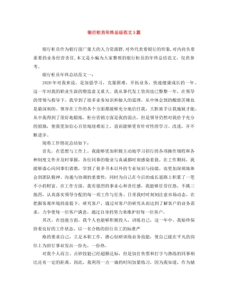 银行柜员年终总结范文3篇 
