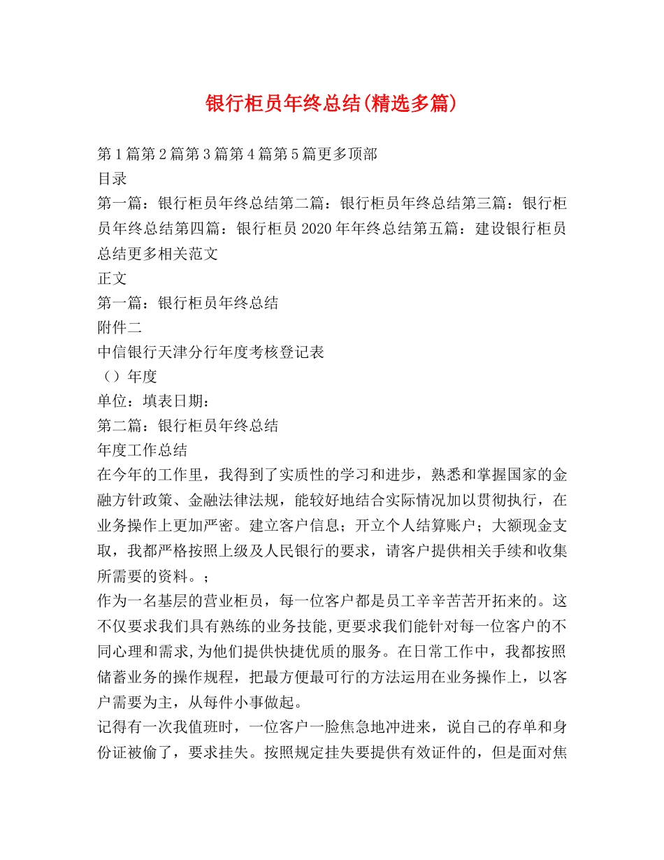 银行柜员年终总结(精选多篇) _第1页