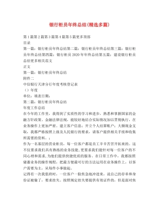 银行柜员年终总结(精选多篇) 