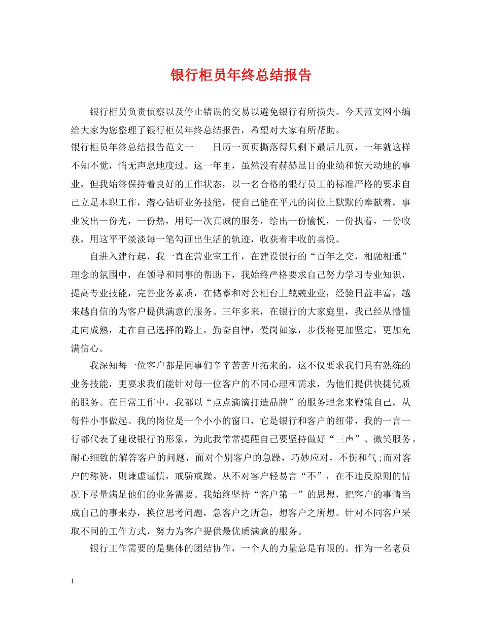 银行柜员年终总结报告 _第1页