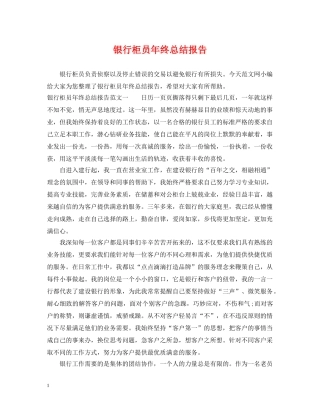 银行柜员年终总结报告 
