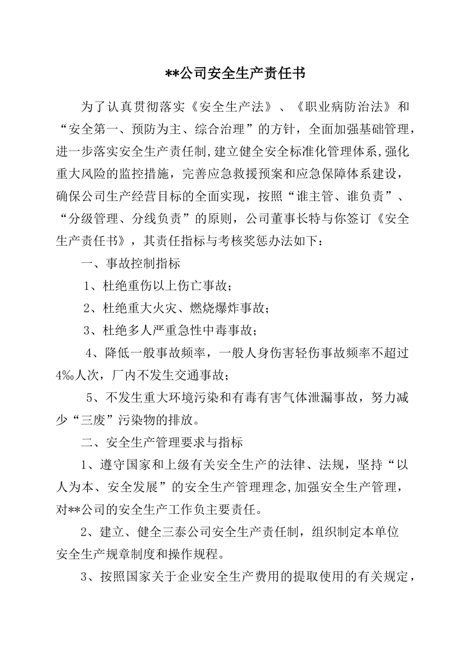 XXXX年公司安全责任书_第2页