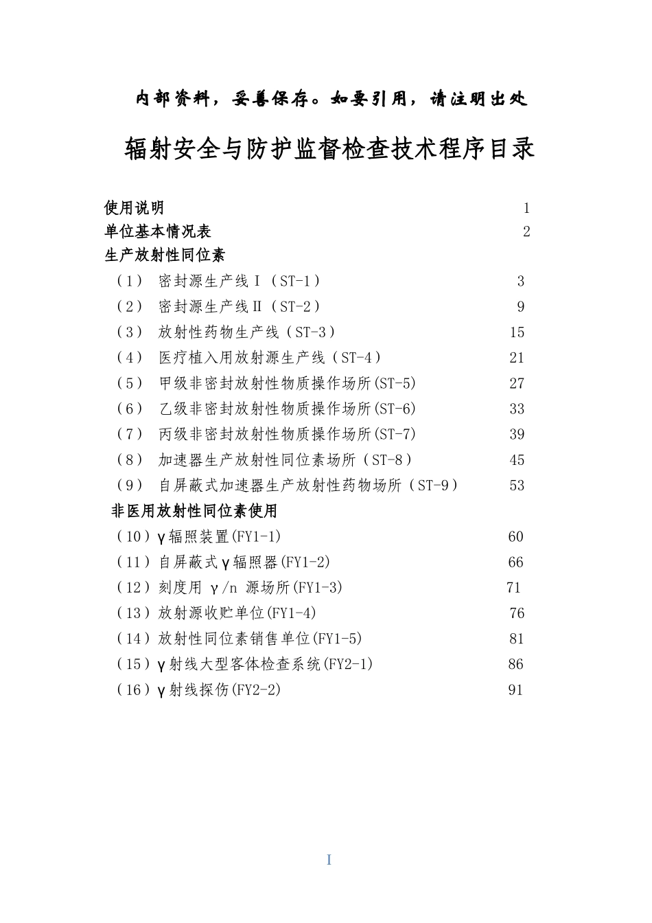 环境保护部辐射安全与防护监督检查技术程序(第三版)WOR_第2页