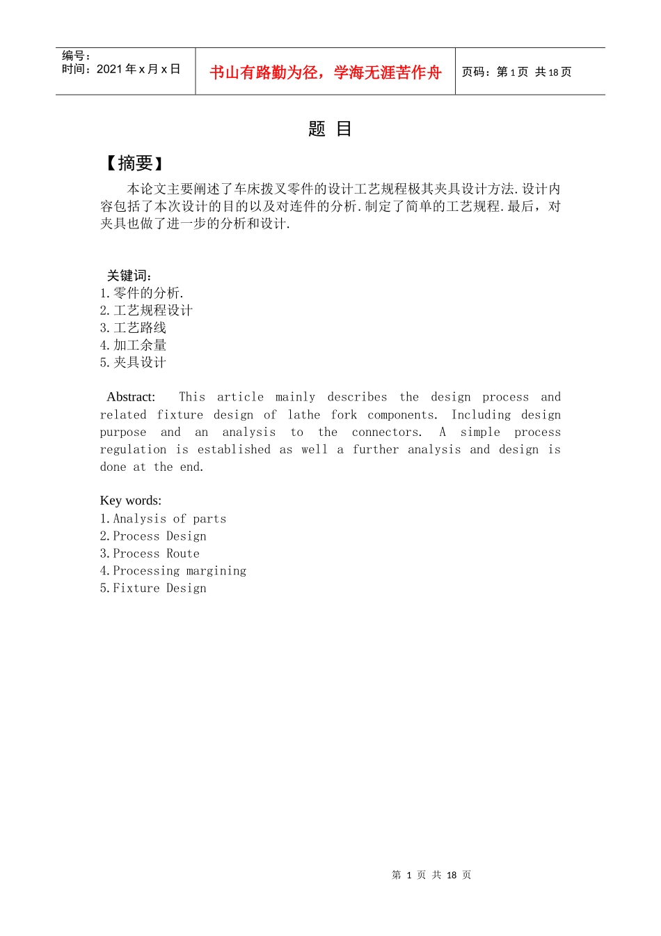 设计ca6140车床拨叉零件工艺装备毕业设计论文_第1页