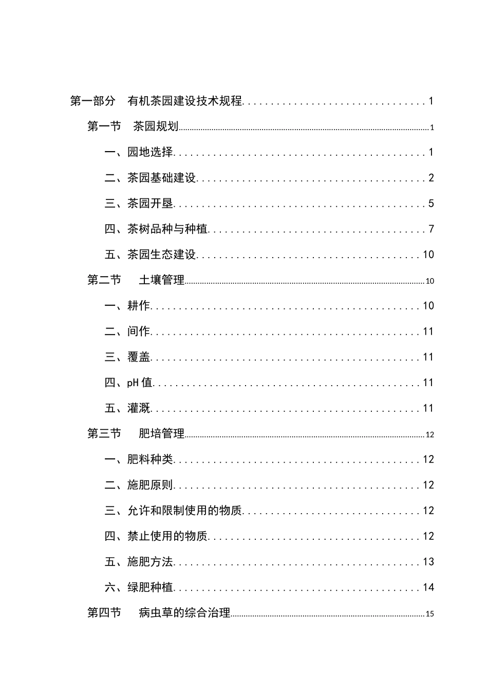 常宁市“塔山山岚”茶生产技术规程_第2页