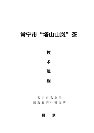 常宁市“塔山山岚”茶生产技术规程