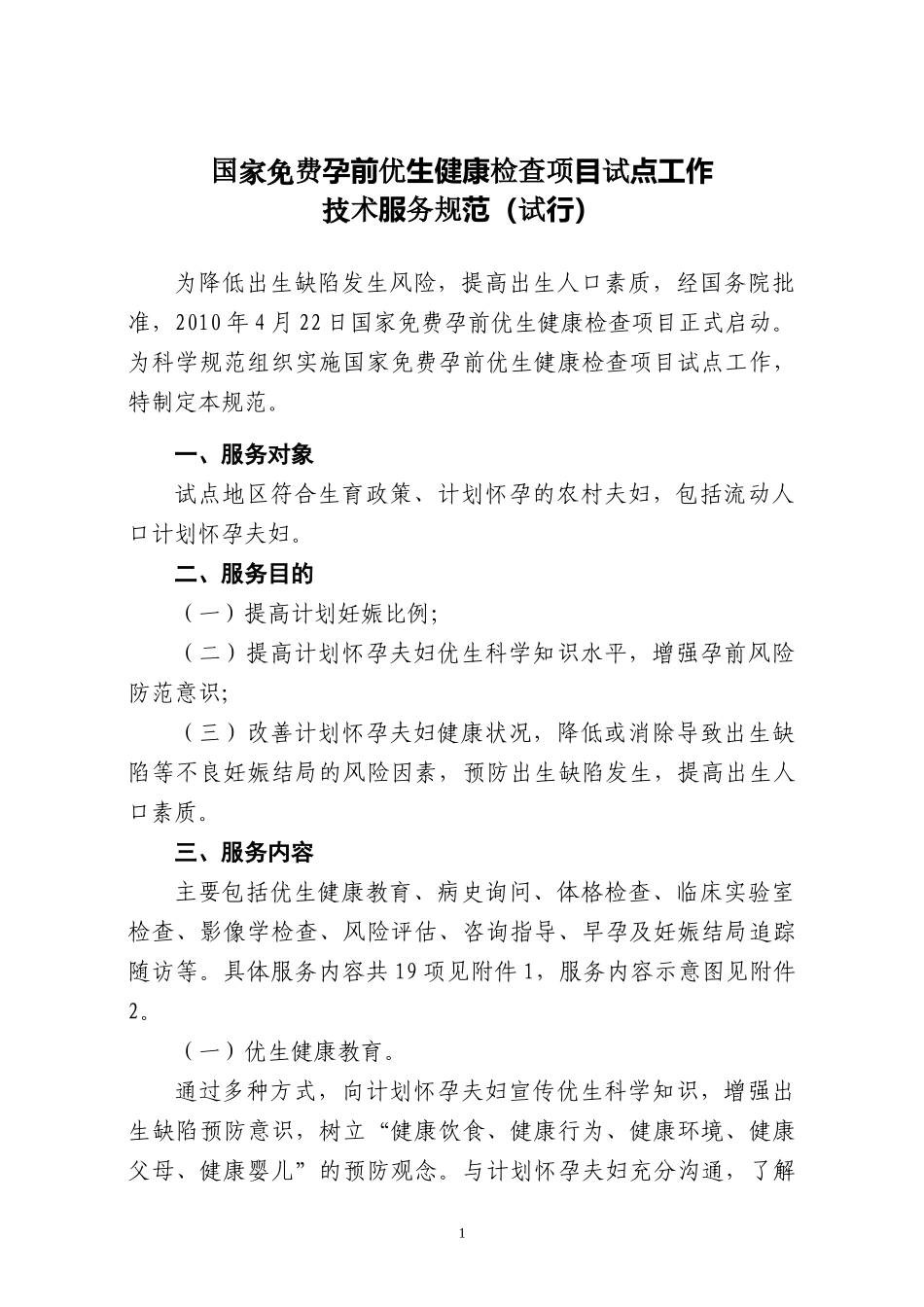 国家孕前优生健康检查项目试点技术规范_第2页