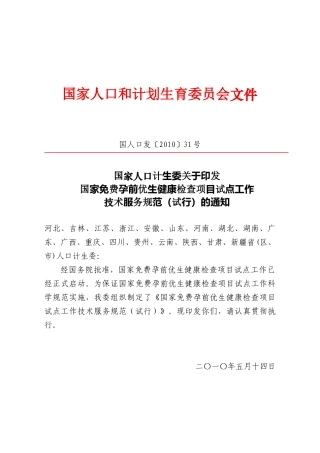 国家孕前优生健康检查项目试点技术规范