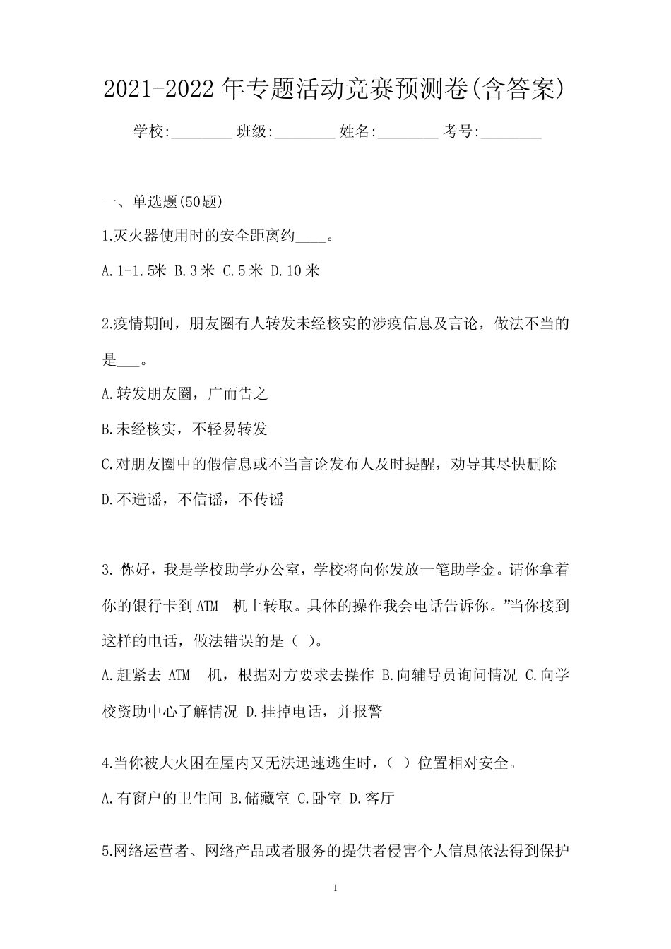 2021-2022年专题活动竞赛预测卷(含答案)_第1页