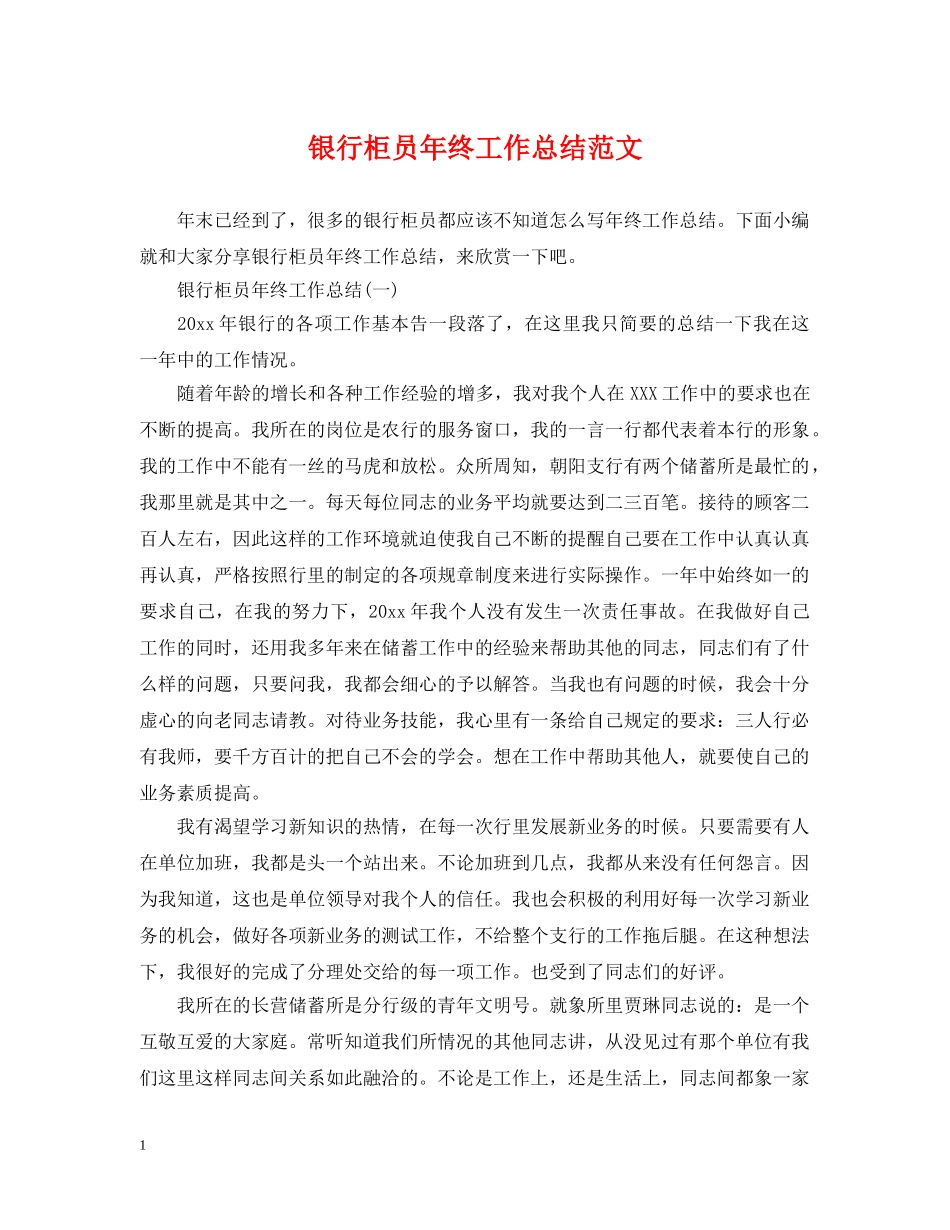 银行柜员年终工作总结范文2 _第1页