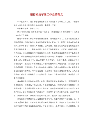 银行柜员年终工作总结范文2 