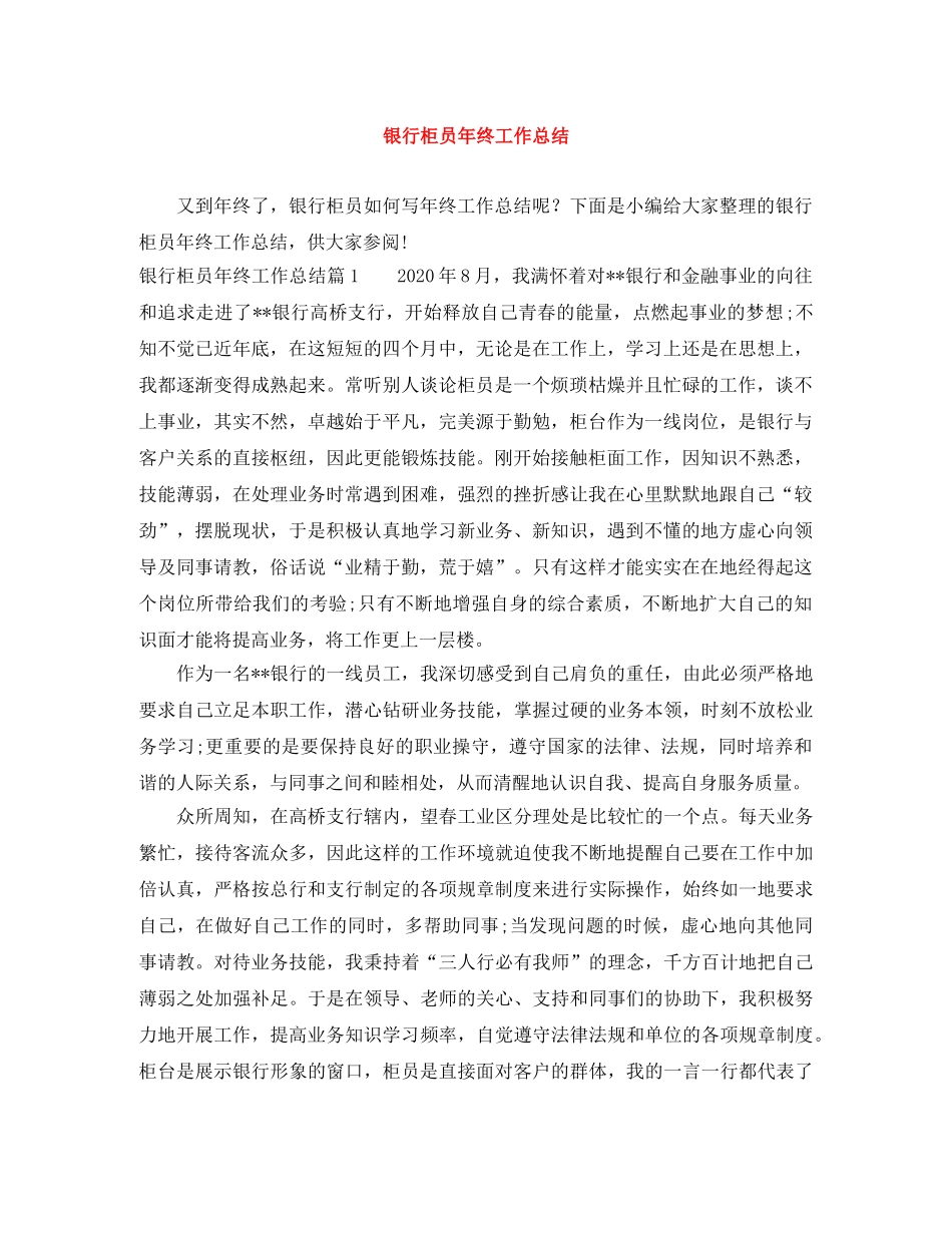 银行柜员年终工作总结 _第1页