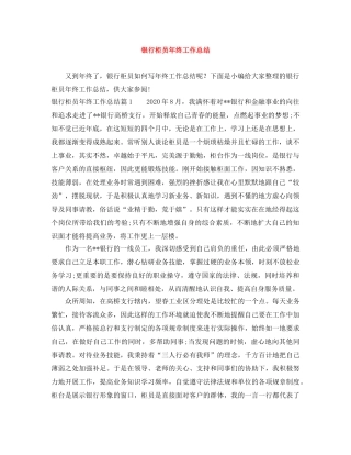 银行柜员年终工作总结 