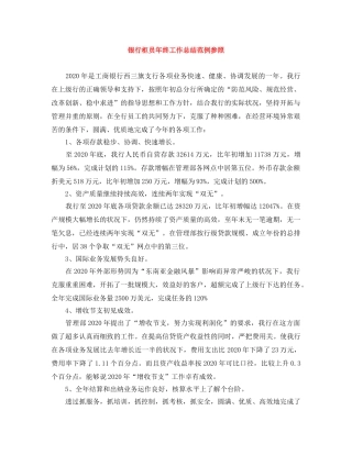 银行柜员年终工作总结范例参照 