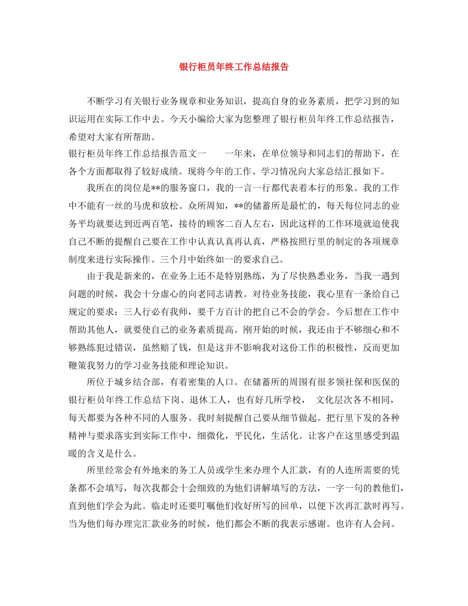 银行柜员年终工作总结报告 _第1页