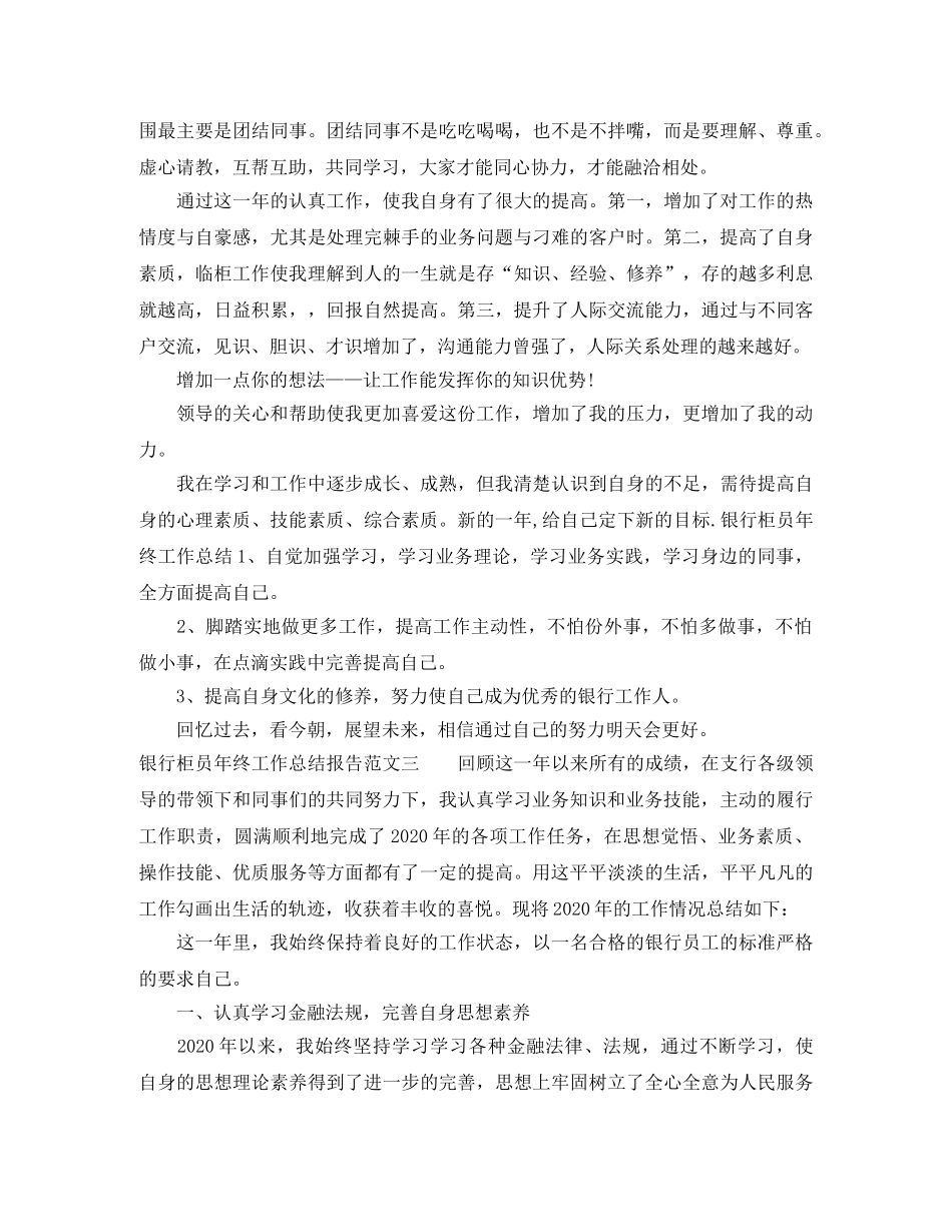 银行柜员年终工作总结报告 _第3页