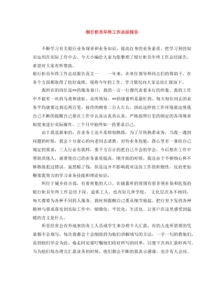 银行柜员年终工作总结报告 