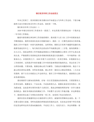 银行柜员年终工作总结范文 