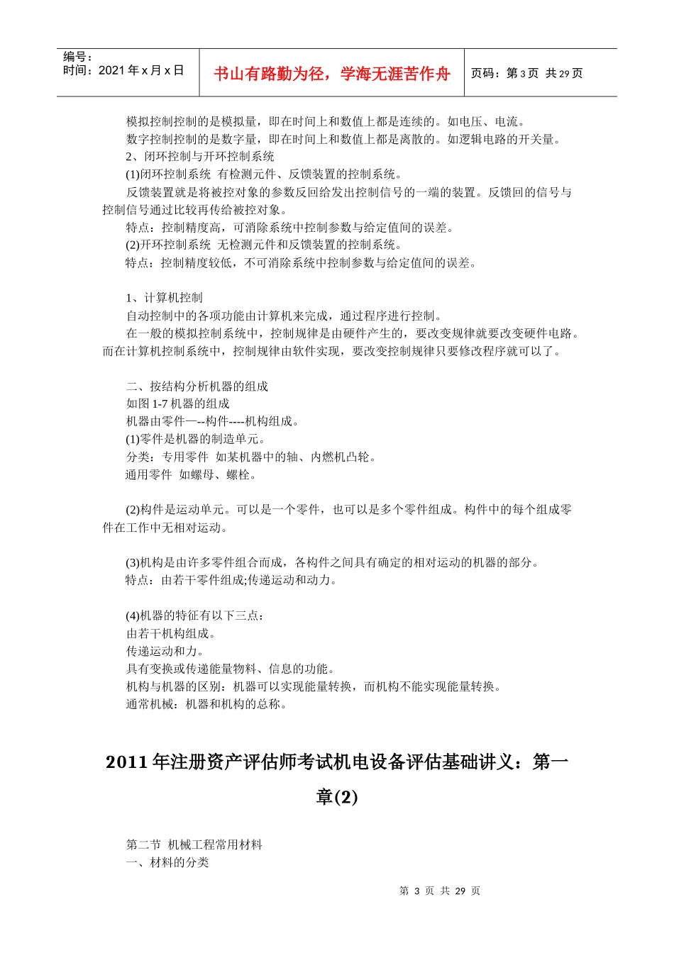 XX年注册资产评估师考试机电设备评估基础章节讲义汇总_第3页