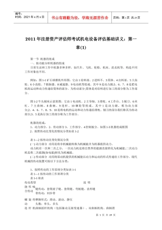 XX年注册资产评估师考试机电设备评估基础章节讲义汇总