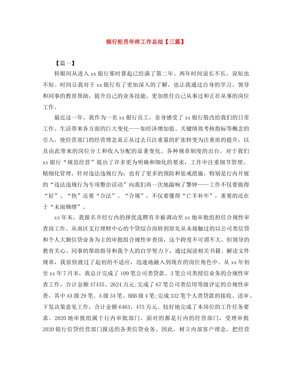 银行柜员年终工作总结【三篇】 _第1页