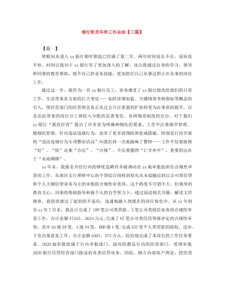 银行柜员年终工作总结【三篇】 