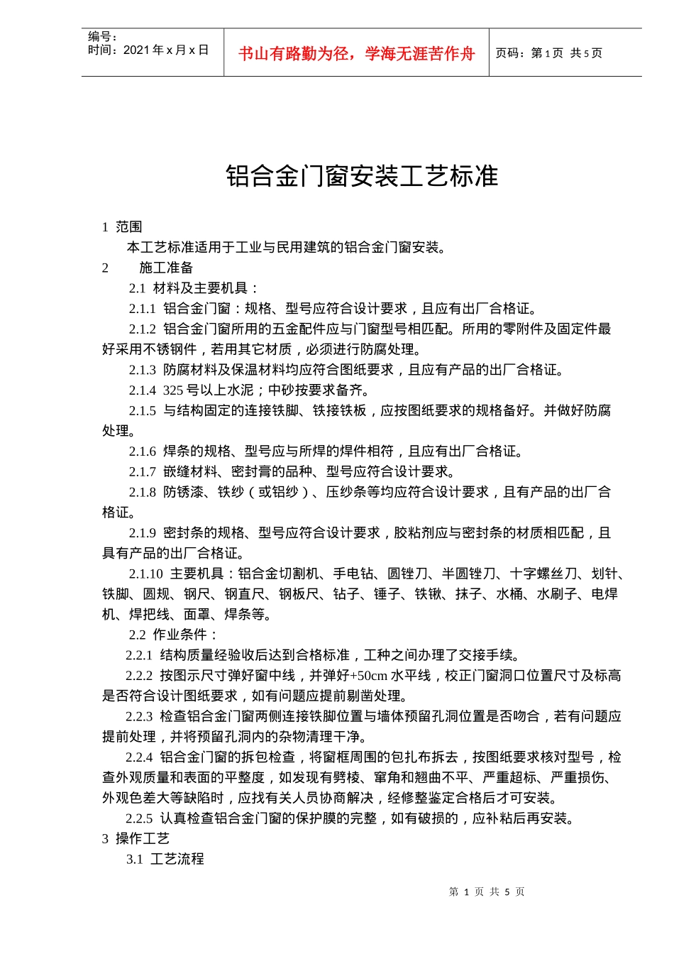 铝合金门窗安装工艺标准(8)(1)_第1页