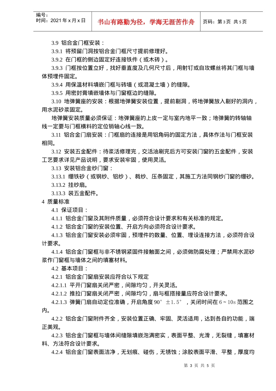 铝合金门窗安装工艺标准(8)(1)_第3页