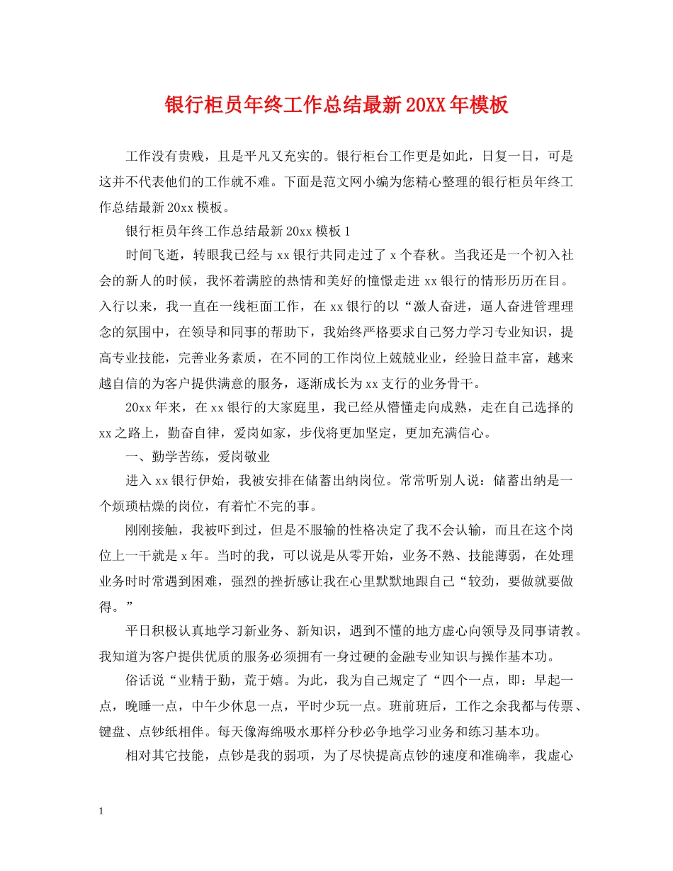 银行柜员年终工作总结最新20XX年模板 _第1页