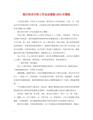 银行柜员年终工作总结最新20XX年模板 