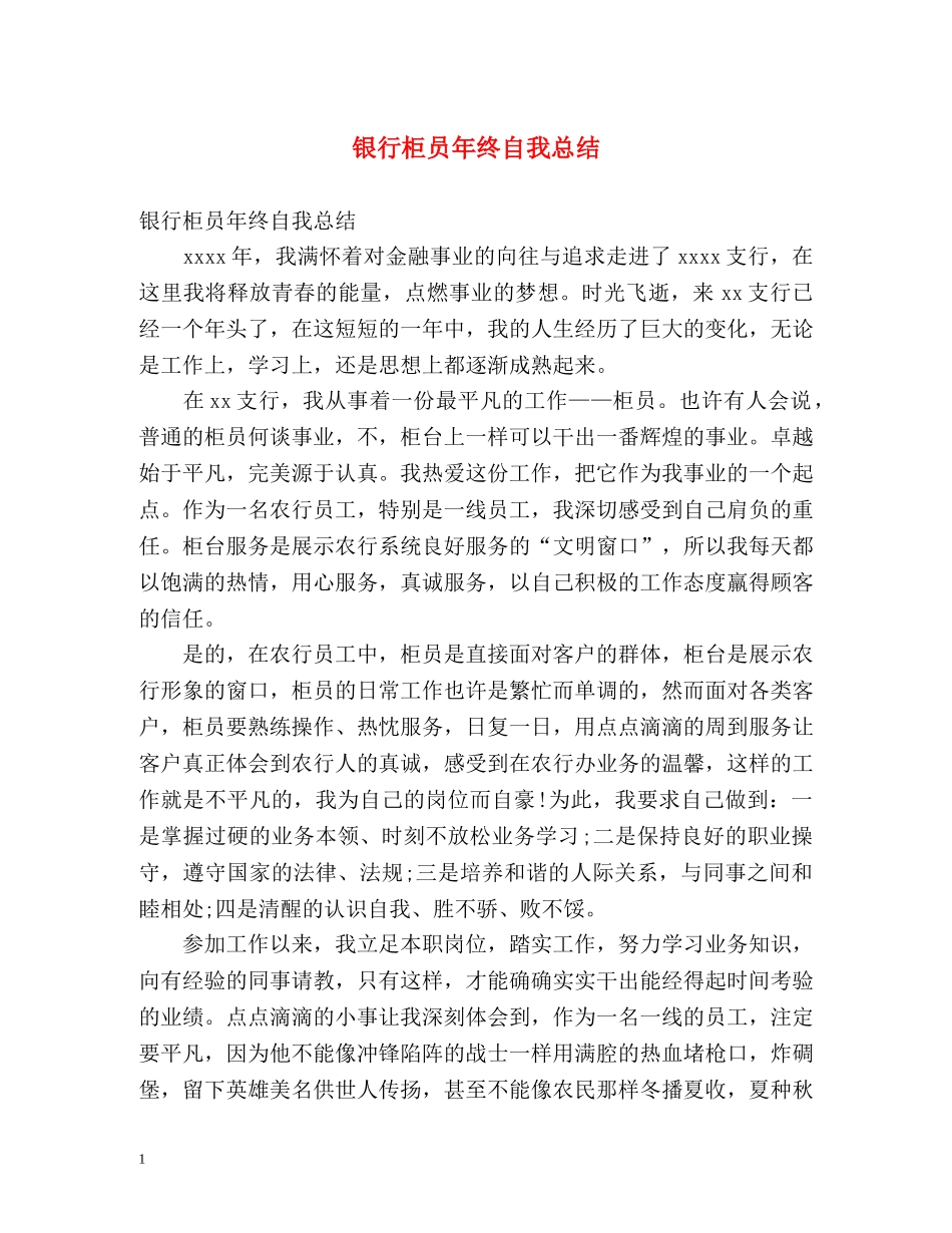 银行柜员年终自我总结 _第1页