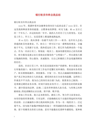 银行柜员年终自我总结 