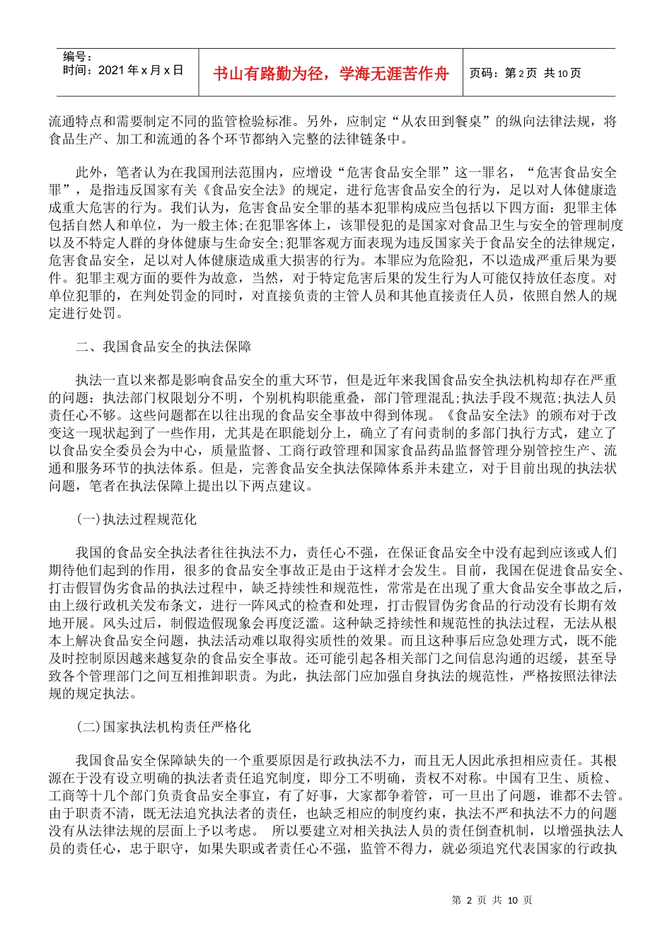我国食品安全法治保障_第2页