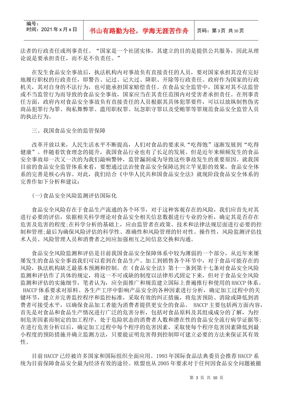 我国食品安全法治保障_第3页
