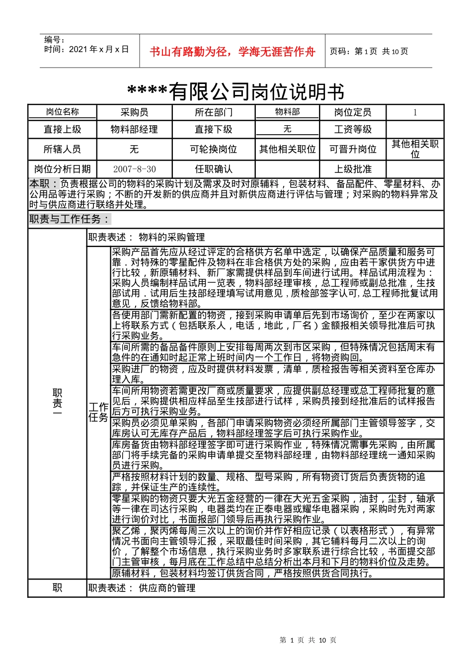 某制造企业物料部岗位说明书_第1页