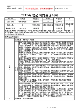 某制造企业物料部岗位说明书