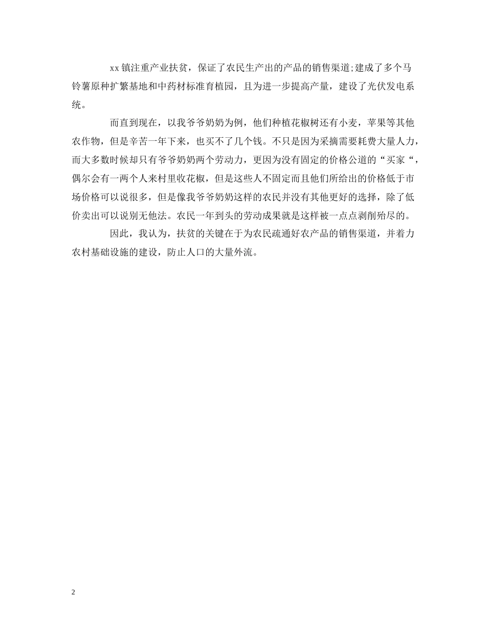 扶贫调研总结报告范文_第2页