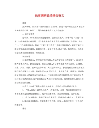 扶贫调研总结报告范文